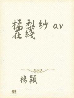 橘梨纱 av 在线