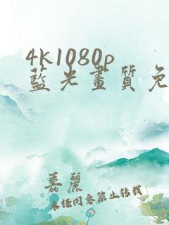 4k1080p蓝光画质免费看剧网站