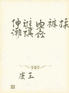 伸进内裤揉到高潮祺鑫