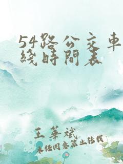 54路公交车路线时间表