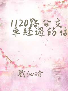 1120路公交车经过的站点