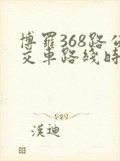 博罗368路公交车路线时间表