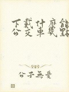 下载什么能知道公交车几点到站