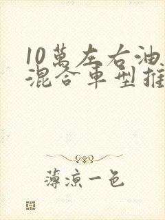 10万左右油电混合车型推荐