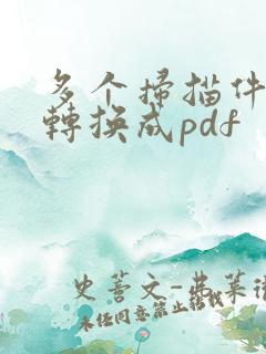 多个扫描件如何转换成pdf
