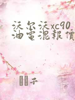 沃尔沃xc90油电混报价及图片