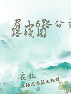 眉山6路公交车路线图