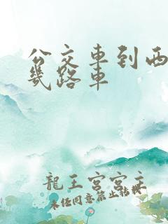 公交车到西站有几路车