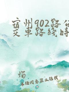 宿州902路公交车路线时间表