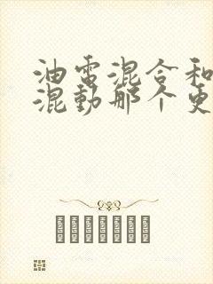 油电混合和插电混动那个更值得