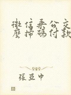 微信乘公交车怎么扫码付款