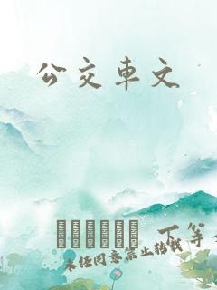 公交车文