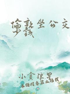 伦敦坐公交车多少钱