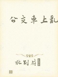 公交车上乱欲