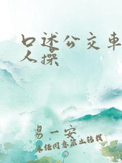 口述公交车上被人操