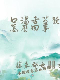 口渴舌苔发黄是怎么回事