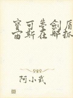 宝可梦剑盾阿尔宙斯在哪抓