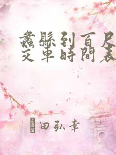 蠡县到百尺的公交车时间表
