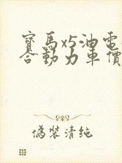 宝马x5油电混合动力车价格