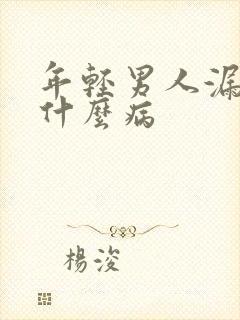 年轻男人漏尿是什么病