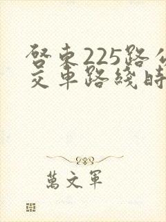 启东225路公交车路线时间表