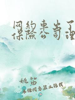 网约车出了事故保险公司理赔吗