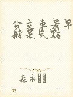 公交车最早的一般是几点