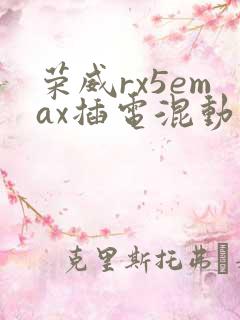 荣威rx5emax插电混动价格