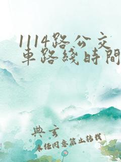 1114路公交车路线时间表