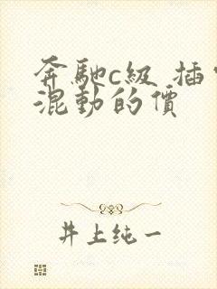 奔驰c级 插电混动的价