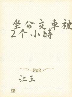 坐公交车被c了2个小时