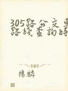 305路公交车路线查询时间表