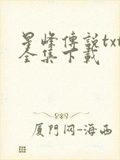 星峰传说txt全集下载