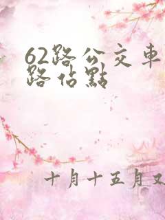 62路公交车线路站点