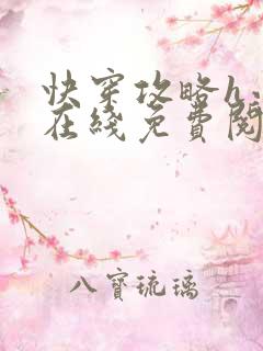 快穿攻略h小说在线免费阅读
