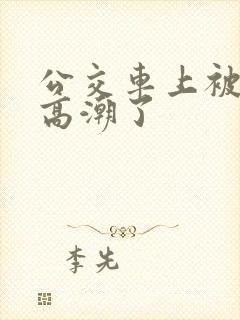 公交车上被摸到高潮了
