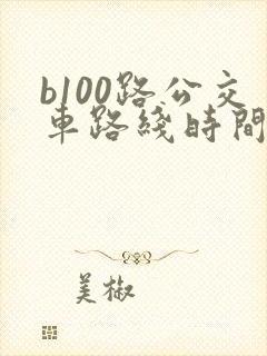 b100路公交车路线时间表
