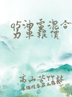 q5油电混合动力车报价