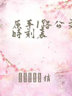 原平1路公交车时刻表