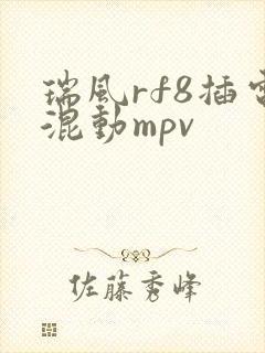 瑞风rf8插电混动mpv