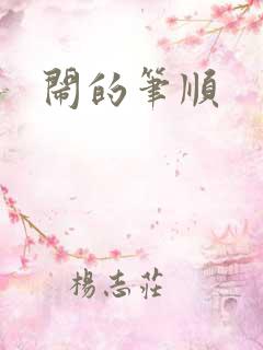 闹的笔顺
