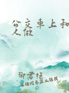 公交车上和陌生人做