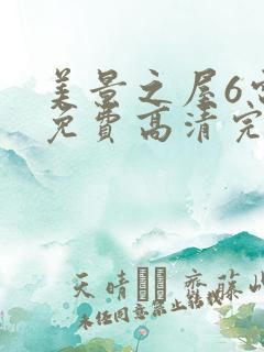 美景之屋6电影免费高清完整韩剧