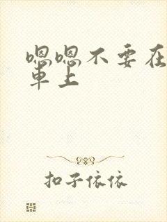 嗯嗯不要在公交车上
