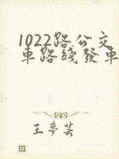 1022路公交车路线发车时间表