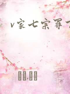 v家七宗罪下载