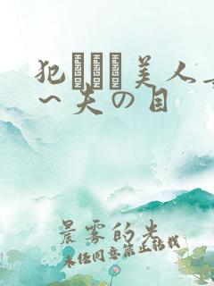 犯された美人妻～夫の目