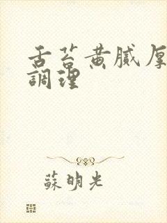 舌苔黄腻厚怎么调理