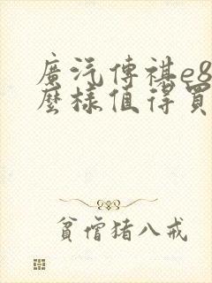广汽传祺e8怎么样值得买吗