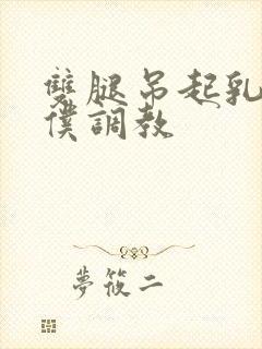 双腿吊起乳夹女仆调教